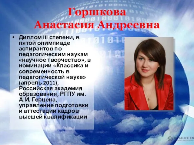 Горшкова Анастасия Андреевна Диплом III степени, в пятой олимпиаде аспирантов по педагогическим