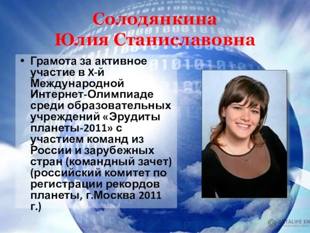 Солодянкина Юлия Станиславовна Грамота за активное участие в X-й Международной Интернет-Олимпиаде среди