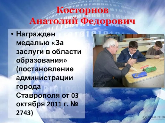 Косторнов Анатолий Федорович Награжден медалью «За заслуги в области образования» (постановление администрации