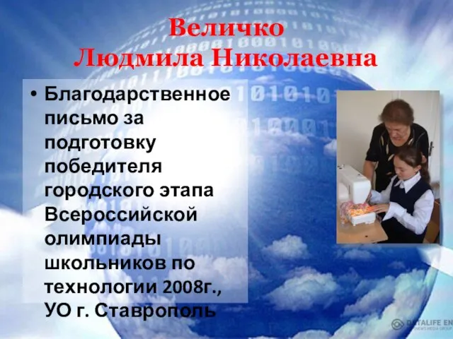 Величко Людмила Николаевна Благодарственное письмо за подготовку победителя городского этапа Всероссийской олимпиады