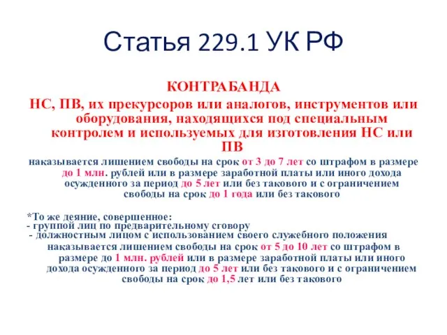 Статья 229.1 УК РФ КОНТРАБАНДА НС, ПВ, их прекурсоров или аналогов, инструментов