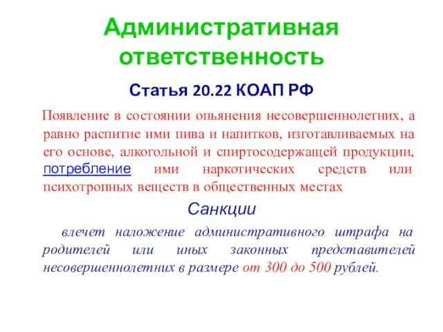 Административная ответственность Статья 20.22 КОАП РФ Появление в состоянии опьянения несовершеннолетних, а