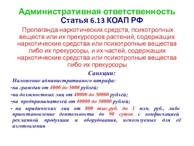 Административная ответственность Статья 6.13 КОАП РФ Пропаганда наркотических средств, психотропных веществ или