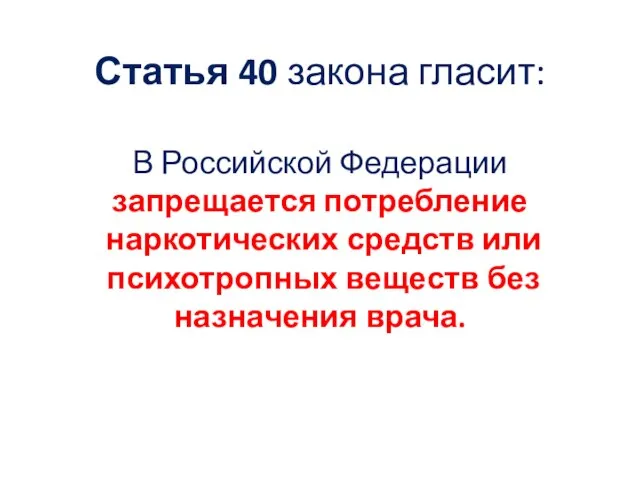 Статья 40 закона гласит: В Российской Федерации запрещается потребление наркотических средств или