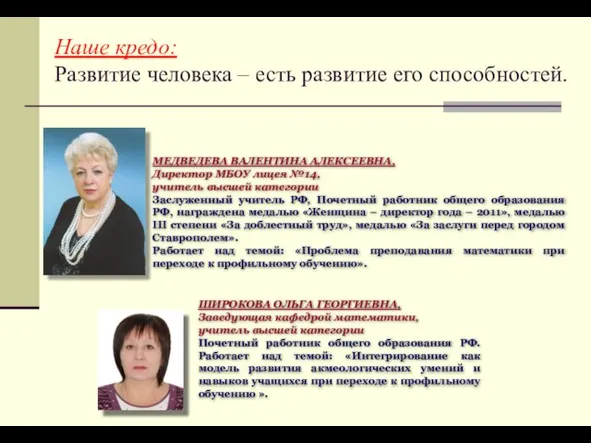 Наше кредо: Развитие человека – есть развитие его способностей. МЕДВЕДЕВА ВАЛЕНТИНА АЛЕКСЕЕВНА,