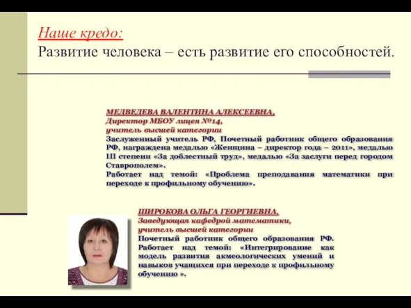 Наше кредо: Развитие человека – есть развитие его способностей. МЕДВЕДЕВА ВАЛЕНТИНА АЛЕКСЕЕВНА,