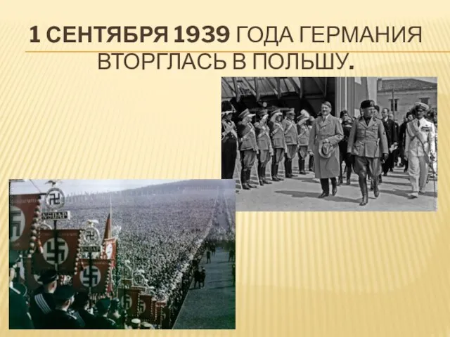 1 сентября 1939 года Германия вторглась в Польшу.