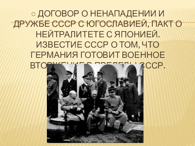 ○ договор о ненападении и дружбе СССР с Югославией, Пакт о нейтралитете