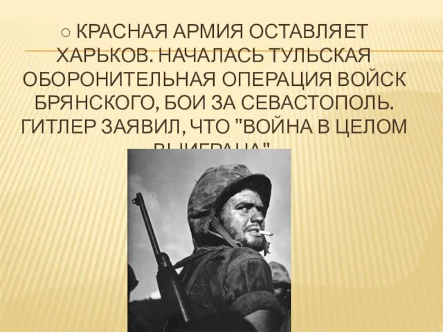 ○ Красная Армия оставляет Харьков. Началась Тульская оборонительная операция войск Брянского, бои