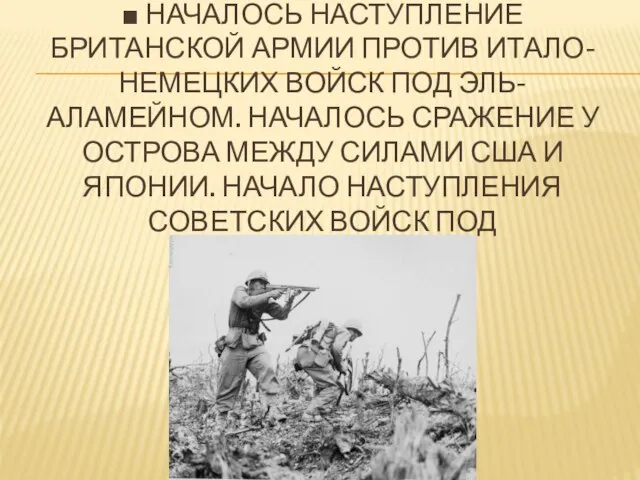 ■ Началось наступление британской армии против итало-немецких войск под Эль-Аламейном. Началось сражение