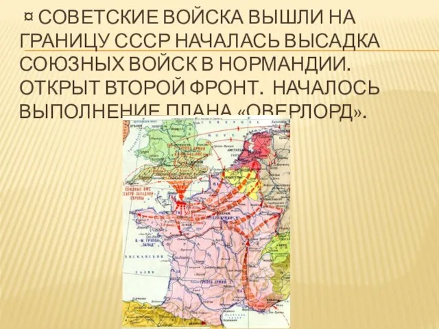 ¤ Советские войска вышли на границу СССР Началась Высадка Союзных Войск в