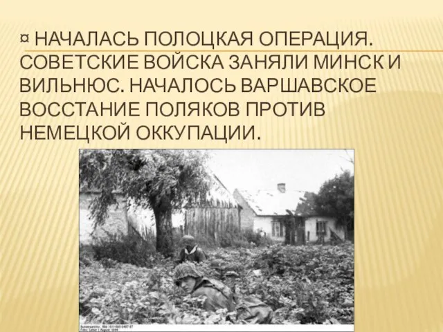 ¤ Началась Полоцкая операция. Советские войска заняли Минск и Вильнюс. Началось Варшавское