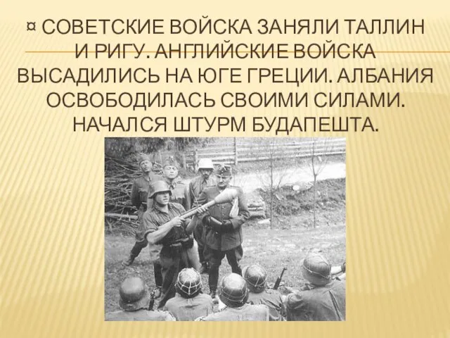 ¤ Советские войска заняли Таллин и ригу. Английские войска высадились на юге