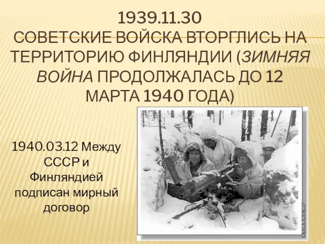 1939.11.30 Советские войска вторглись на территорию Финляндии (Зимняя война продолжалась до 12