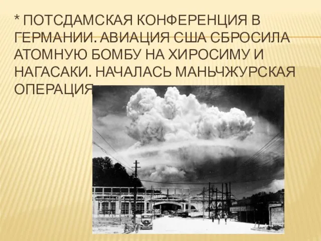 * Потсдамская конференция в Германии. Авиация США сбросила атомную бомбу на Хиросиму