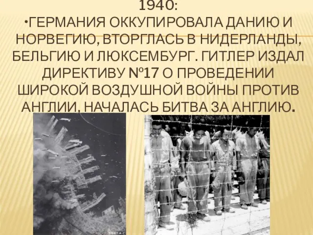 1940: •Германия оккупировала Данию и Норвегию, вторглась в Нидерланды, Бельгию и Люксембург.