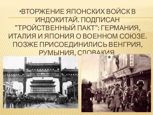 •Вторжение японских войск в Индокитай. Подписан "Тройственный пакт": Германия, Италия и Япония