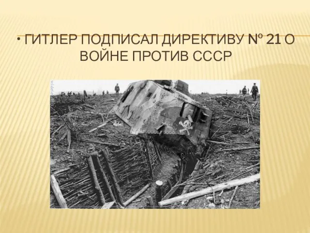 • Гитлер подписал директиву № 21 о войне против СССР