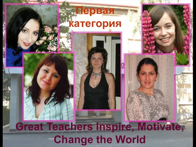 Great Teachers Inspire, Motivate, Change the World Первая категория