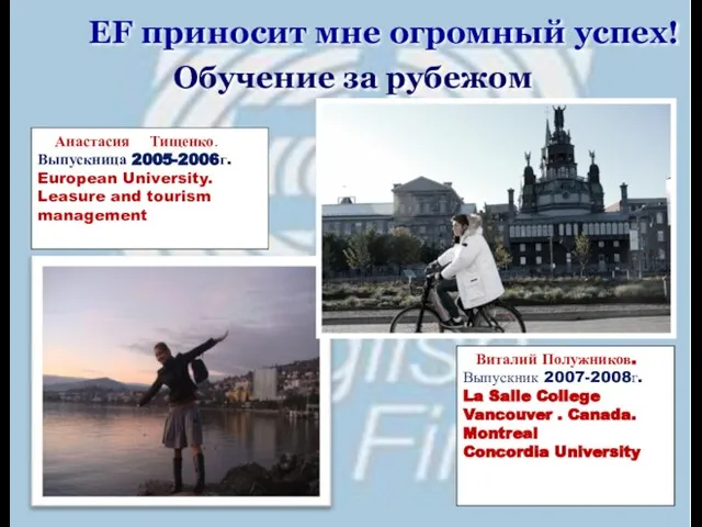 EF приносит мне огромный успех! Анастасия Тищенко. Выпускница 2005-2006г. European University. Leasure