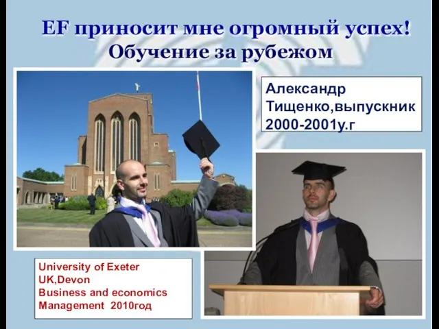 EF приносит мне огромный успех! Александр Тищенко,выпускник 2000-2001у.г Обучение за рубежом University