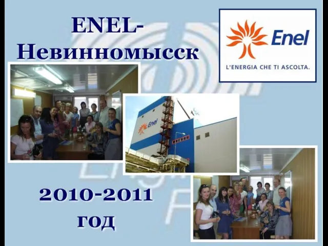 ENEL- Невинномысск 2010-2011 год