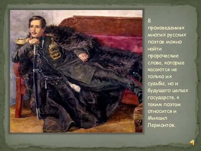 В произведениях многих русских поэтов можно найти пророческие слова, которые касаются не