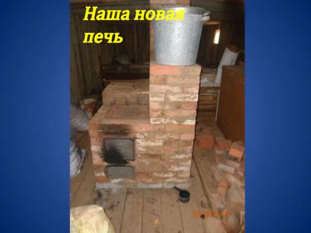 Наша новая печь