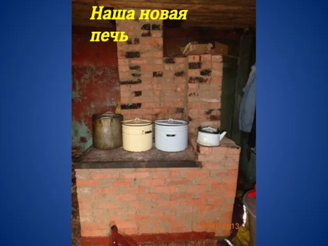 Наша новая печь