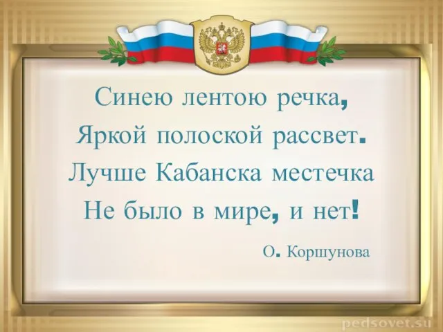 Синею лентою речка, Яркой полоской рассвет. Лучше Кабанска местечка Не было в