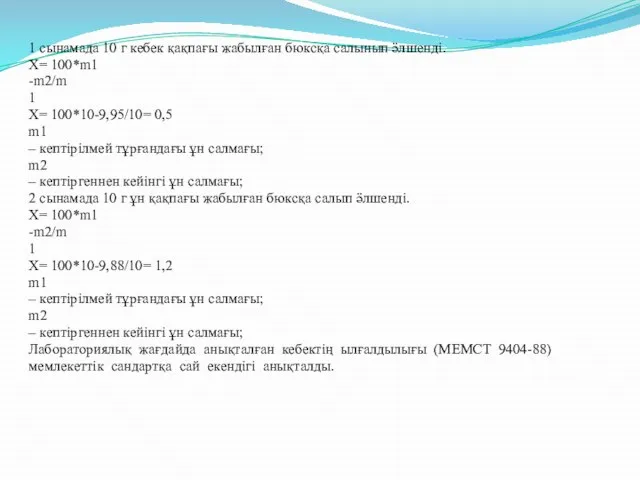 1 сынамада 10 г кебек қақпағы жабылған бюксқа салынып ӛлшенді. Х= 100*m1