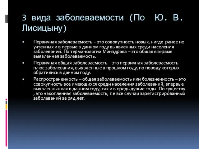 3 вида заболеваемости (По Ю. В. Лисицыну) Первичная заболеваемость – это совокупность