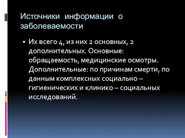 Источники информации о заболеваемости Их всего 4, из них 2 основных, 2