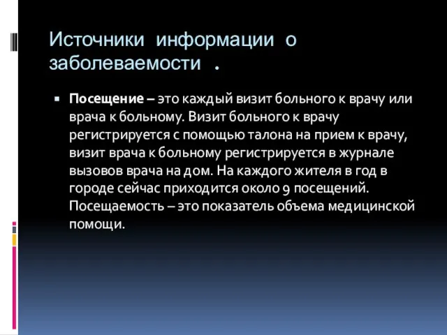 Источники информации о заболеваемости . Посещение – это каждый визит больного к