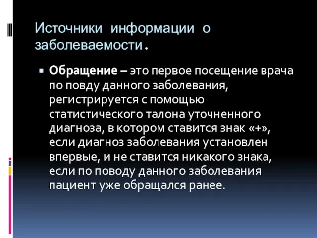 Источники информации о заболеваемости. Обращение – это первое посещение врача по повду