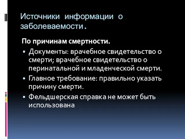 Источники информации о заболеваемости. По причинам смертности. Документы: врачебное свидетельство о смерти;