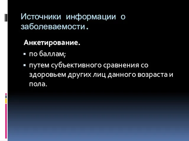 Источники информации о заболеваемости. Анкетирование. по баллам; путем субъективного сравнения со здоровьем