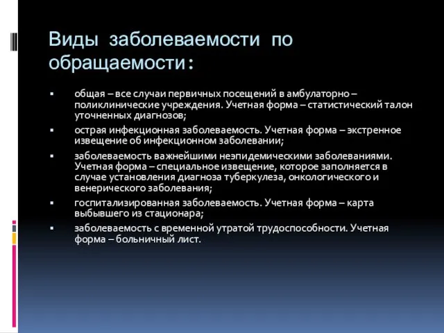 Виды заболеваемости по обращаемости: общая – все случаи первичных посещений в амбулаторно