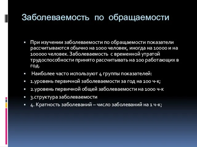 Заболеваемость по обращаемости При изучении заболеваемости по обращаемости показатели рассчитываются обычно на