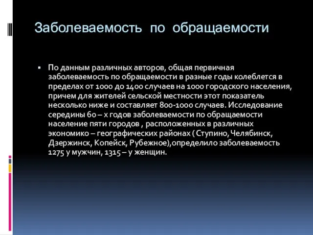 Заболеваемость по обращаемости По данным различных авторов, общая первичная заболеваемость по обращаемости