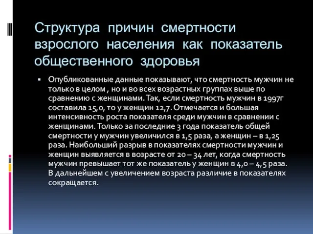 Структура причин смертности взрослого населения как показатель общественного здоровья Опубликованные данные показывают,