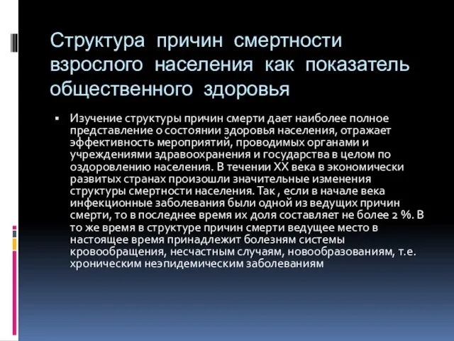 Структура причин смертности взрослого населения как показатель общественного здоровья Изучение структуры причин