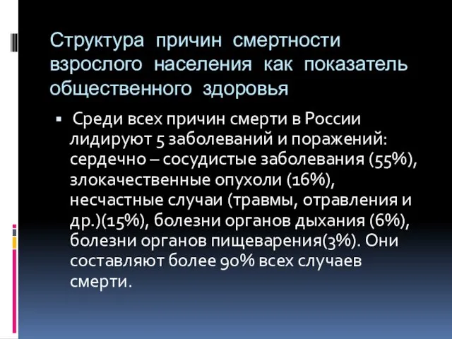 Структура причин смертности взрослого населения как показатель общественного здоровья Среди всех причин