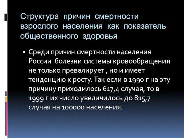 Структура причин смертности взрослого населения как показатель общественного здоровья Среди причин смертности