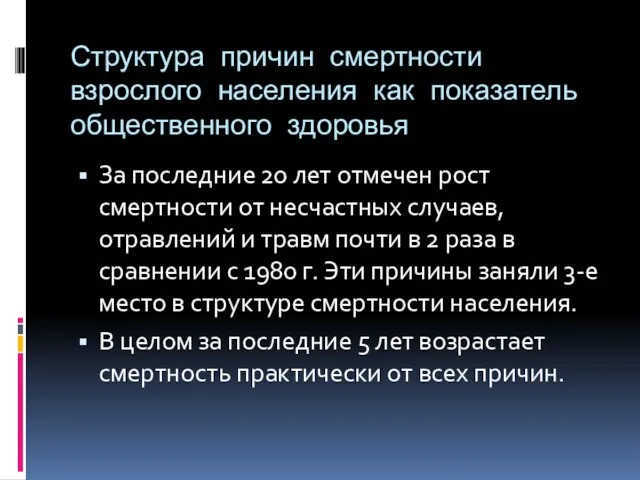 Структура причин смертности взрослого населения как показатель общественного здоровья За последние 20