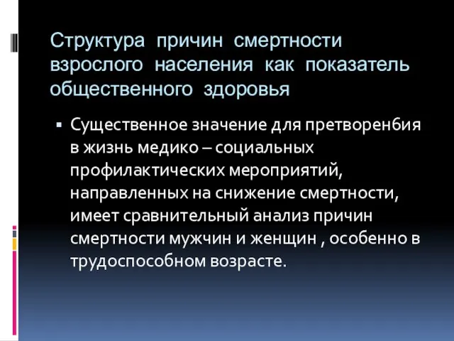 Структура причин смертности взрослого населения как показатель общественного здоровья Существенное значение для