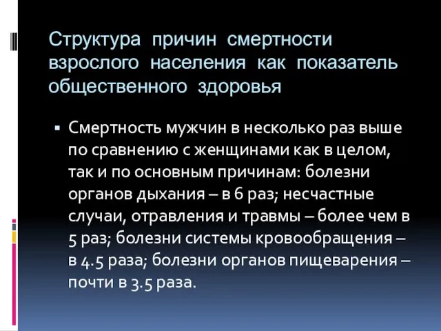 Структура причин смертности взрослого населения как показатель общественного здоровья Смертность мужчин в