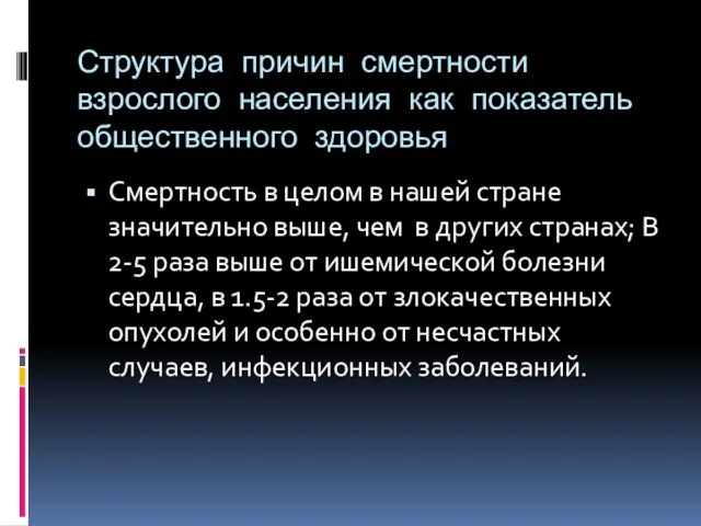 Структура причин смертности взрослого населения как показатель общественного здоровья Смертность в целом