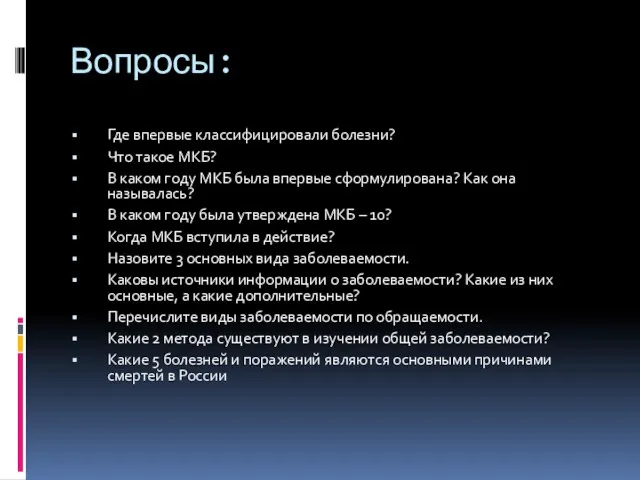 Вопросы: Где впервые классифицировали болезни? Что такое МКБ? В каком году МКБ