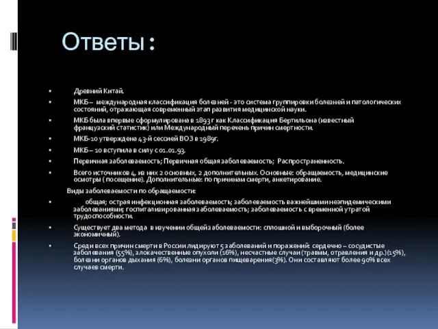 Ответы: Древний Китай. МКБ – международная классификация болезней - это система группировки